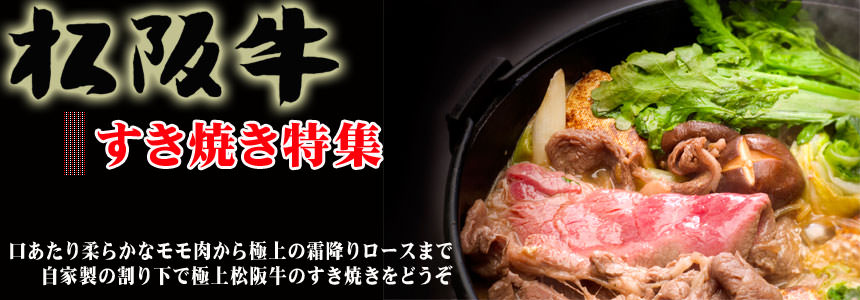 すき焼き特集