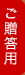 ご贈答用