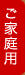 ご家庭用