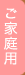 ご家庭用