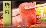 焼肉