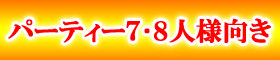 7/8人前