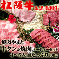 牛タン焼肉パーティーセット