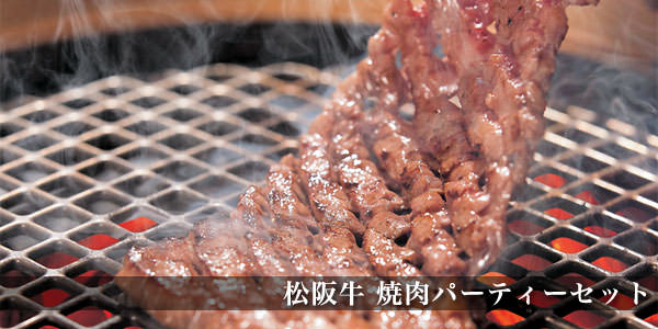 焼肉パーティーセット