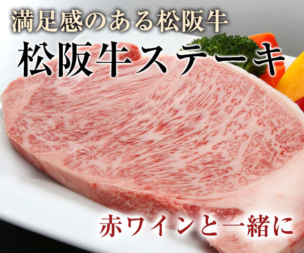 松阪牛ステーキ