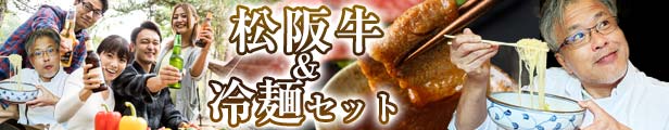 松阪牛と冷麺
