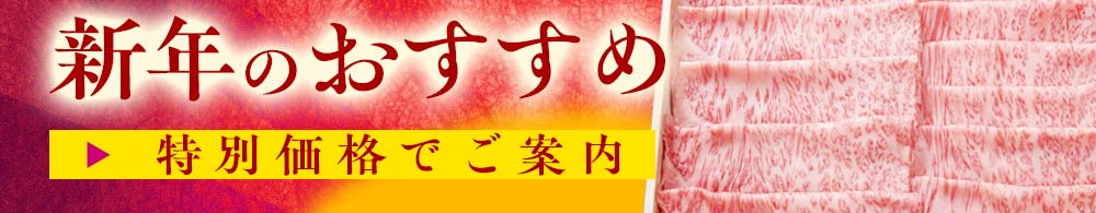 新年おすすめコーナー