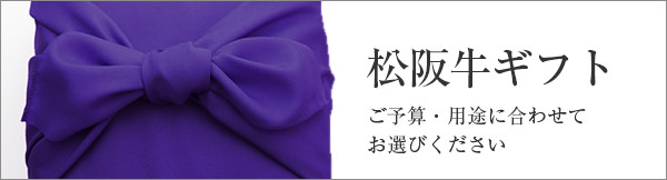 松阪牛ギフト