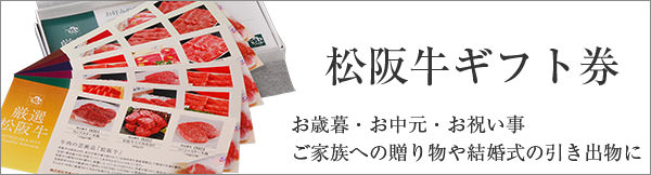 松阪牛ギフト券