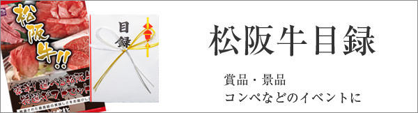 松阪牛目録