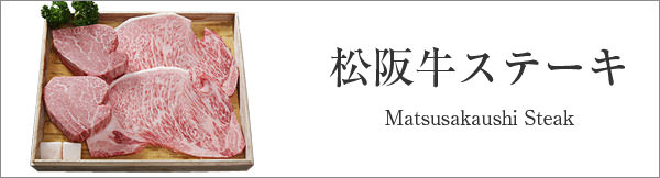 松阪牛ステーキ