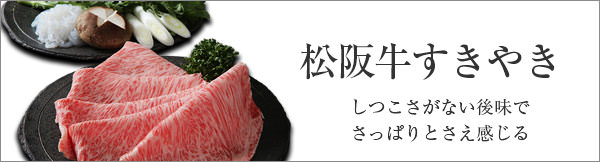 松阪牛すき焼き