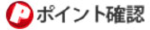 ポイントを確認する