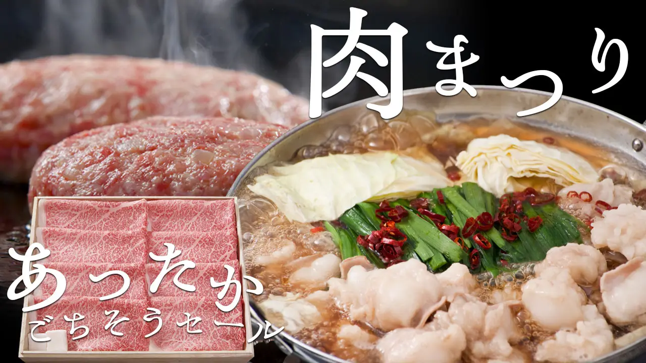 2月の肉まつり！あったかごちそうセール