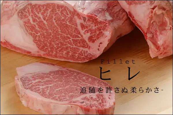 松阪牛ヒレ肉