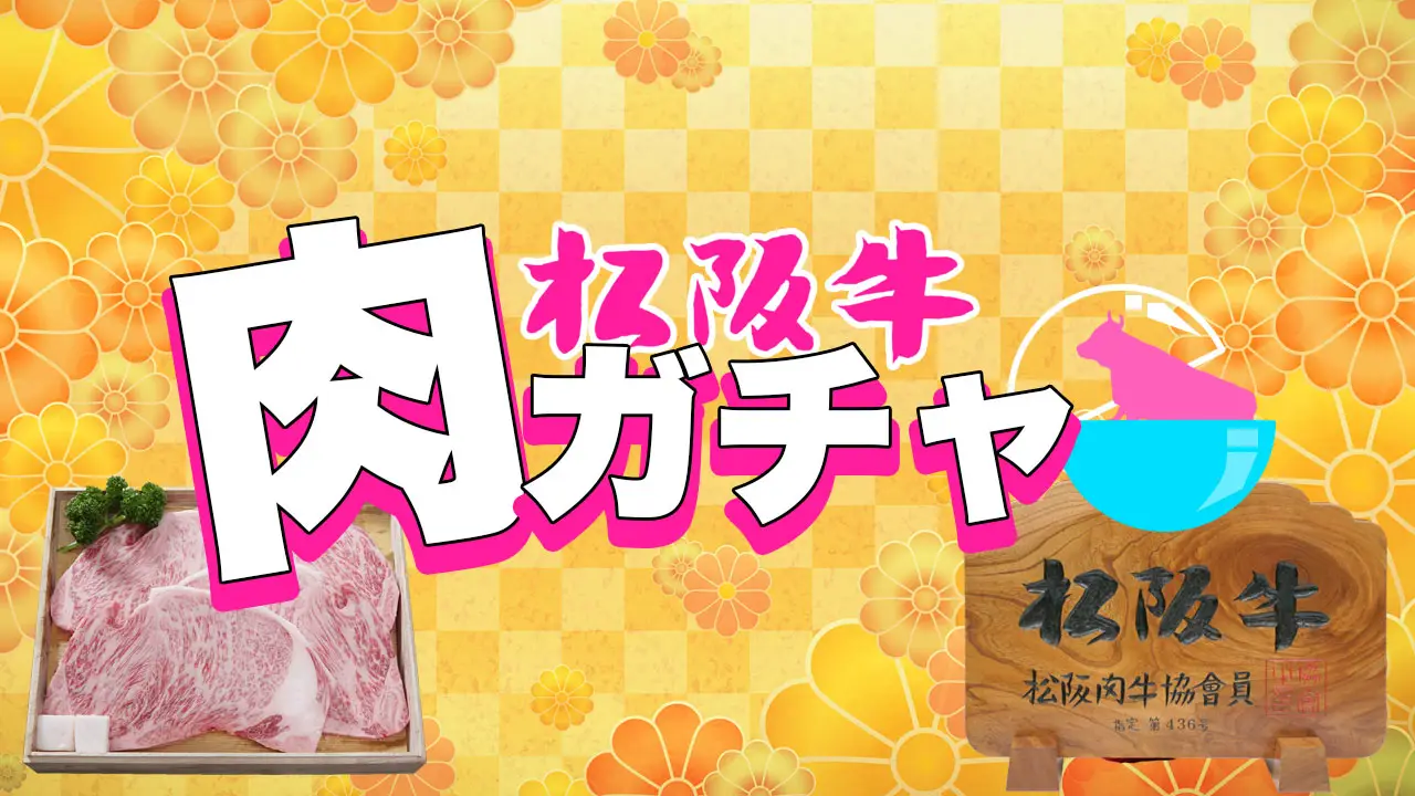 やまとの肉ガチャ