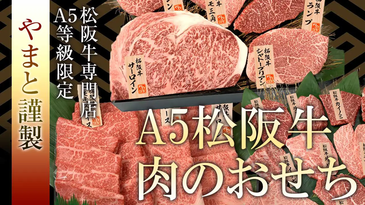 松阪牛　肉おせち