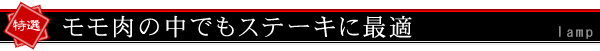 松阪牛A5 ランプ ステーキ