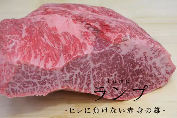 松阪牛A5 ランプ ステーキ