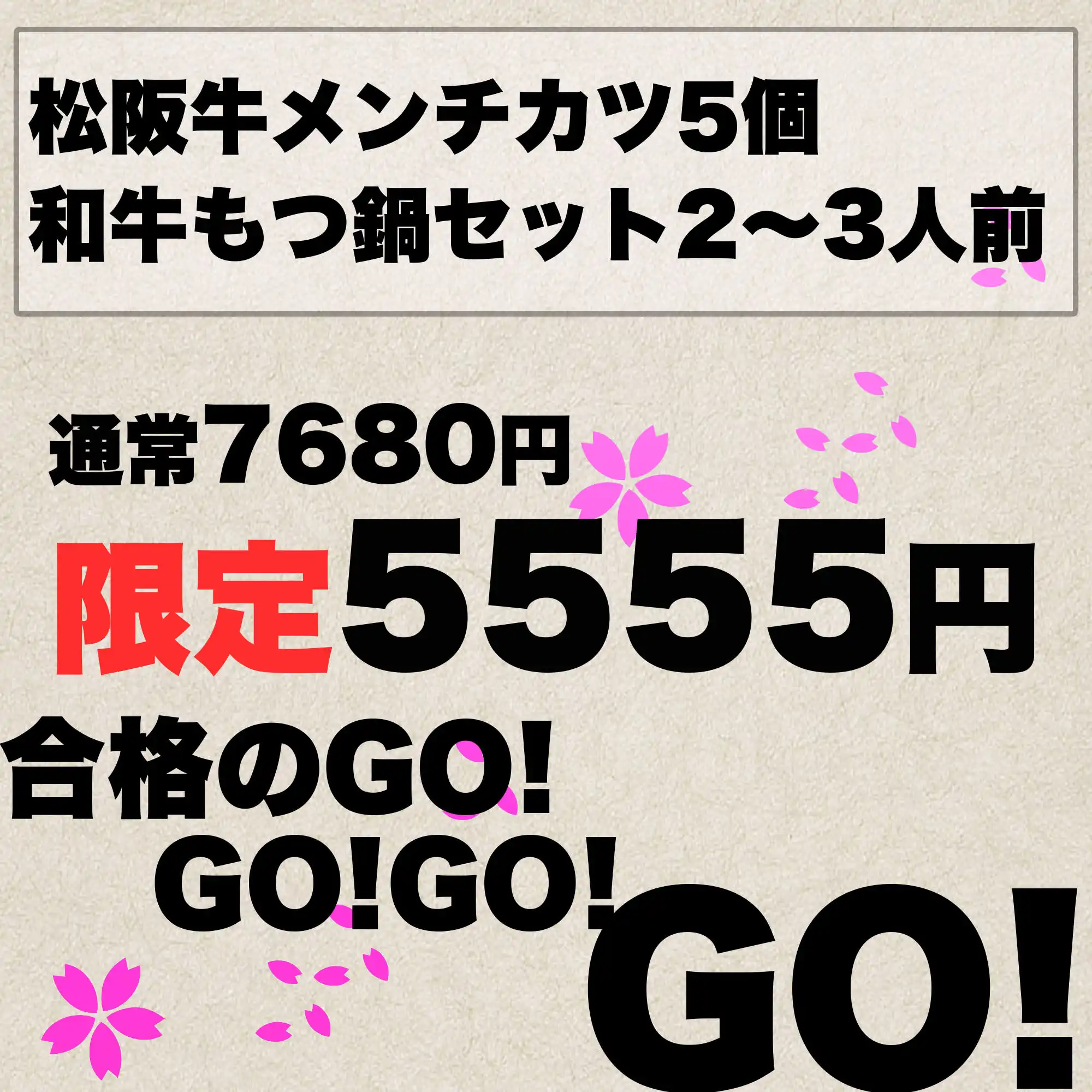 限定5555円