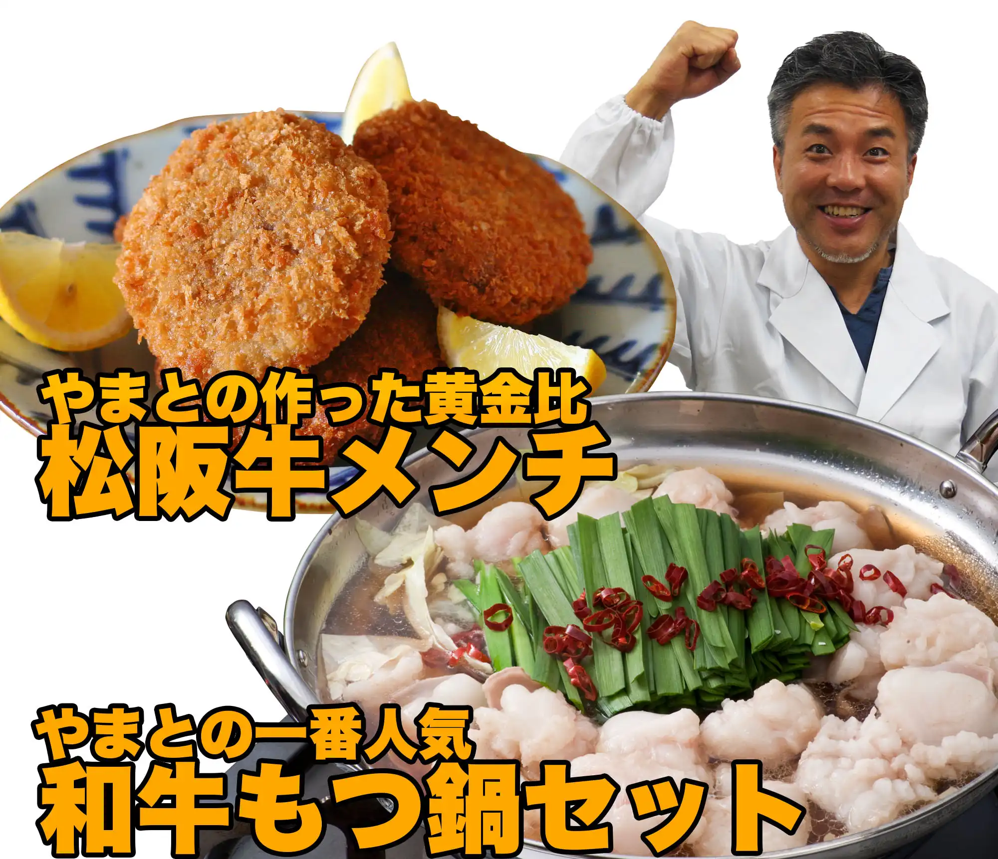 メンチカツともつ鍋