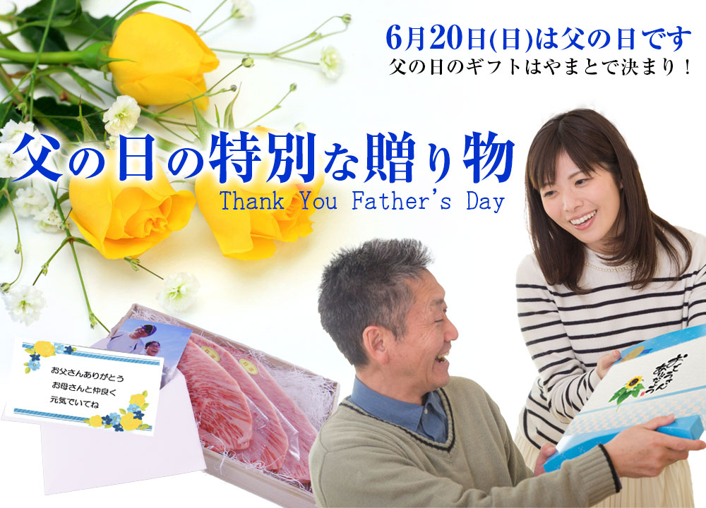 父の日におすすめの松阪牛 松阪牛 プレゼント 特選松阪牛やまと