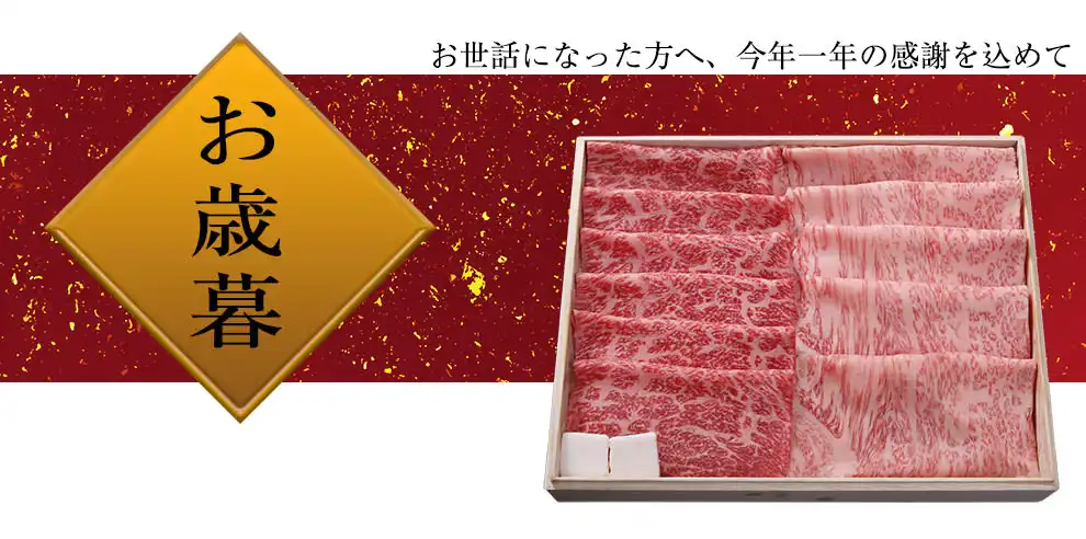 2022年最新】冬の喜ばれるお肉のお歳暮特集-特選松阪牛やまと