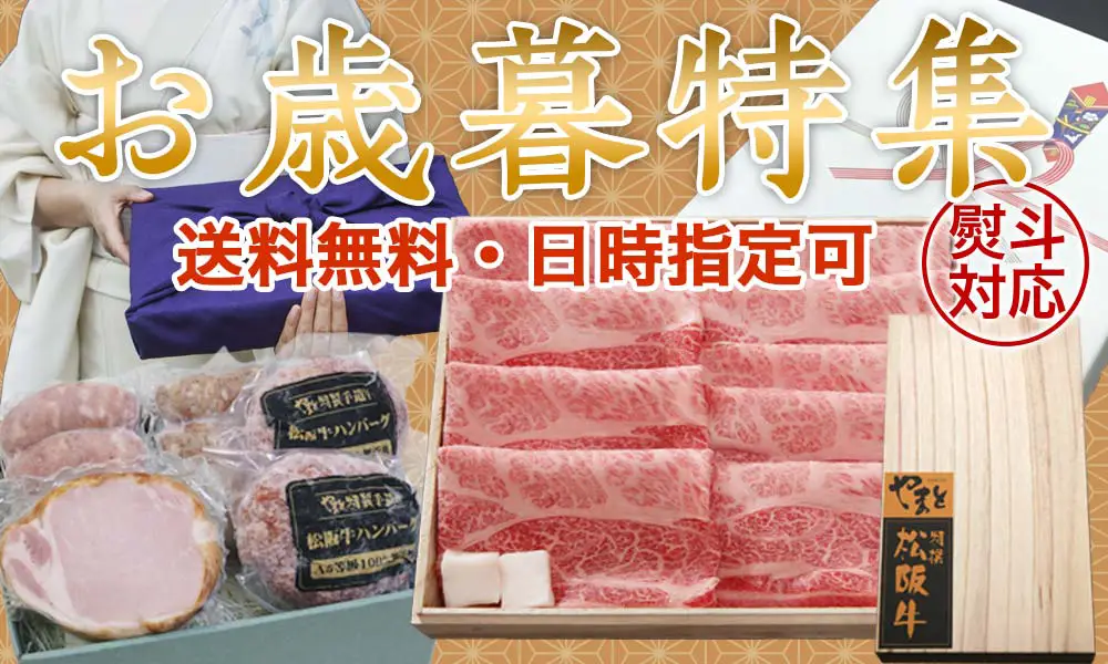 【2025年最新】冬の喜ばれるお肉のお歳暮特集