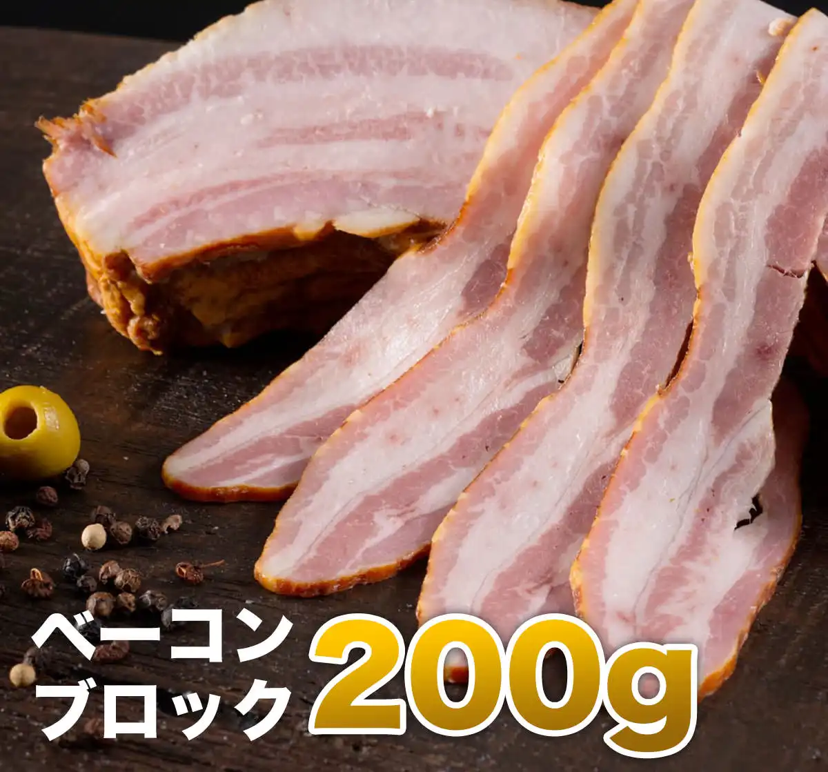 ベーコン ブロック×1