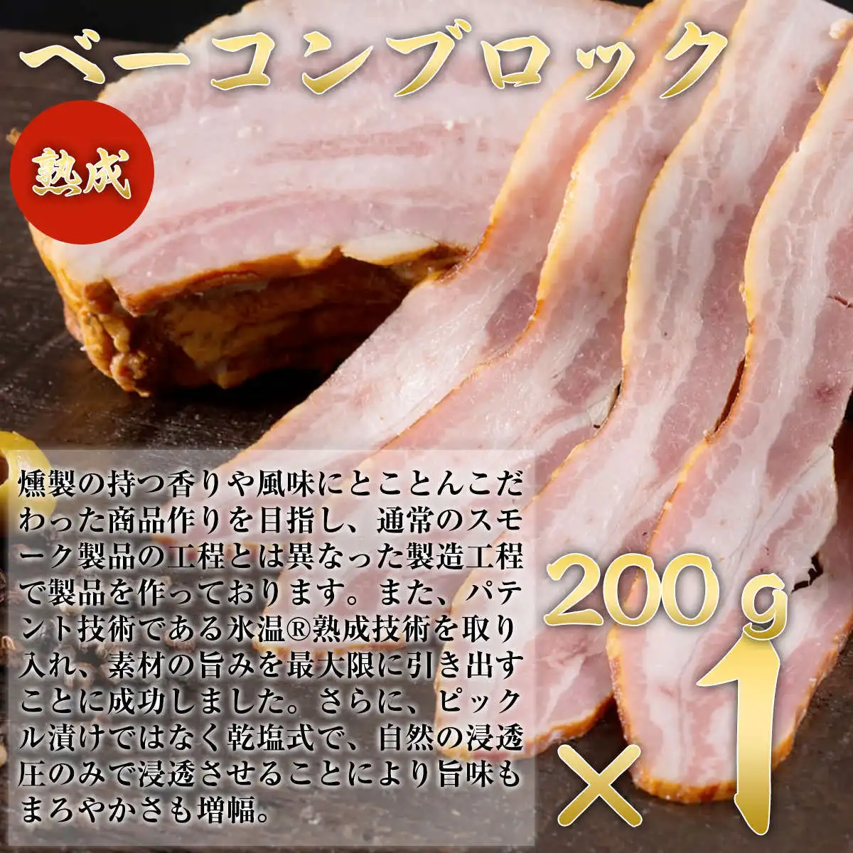 ベーコン ブロック×1