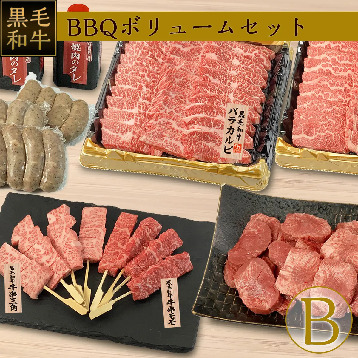 黒毛和牛BBQボリュームセットB-特選松阪牛やまと