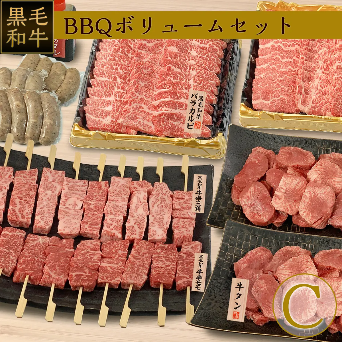 黒毛和牛BBQボリュームセットC