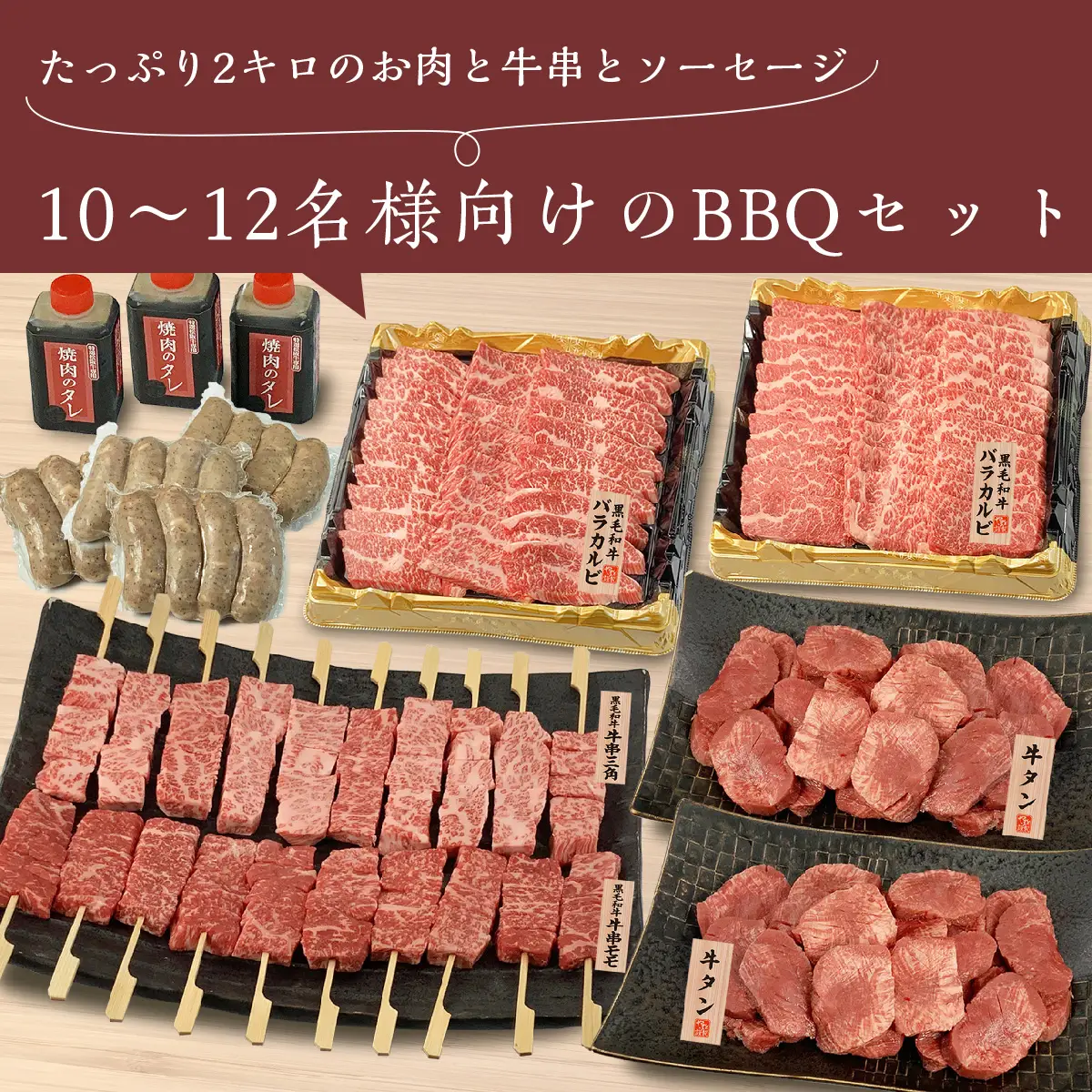 黒毛和牛BBQボリュームセットC