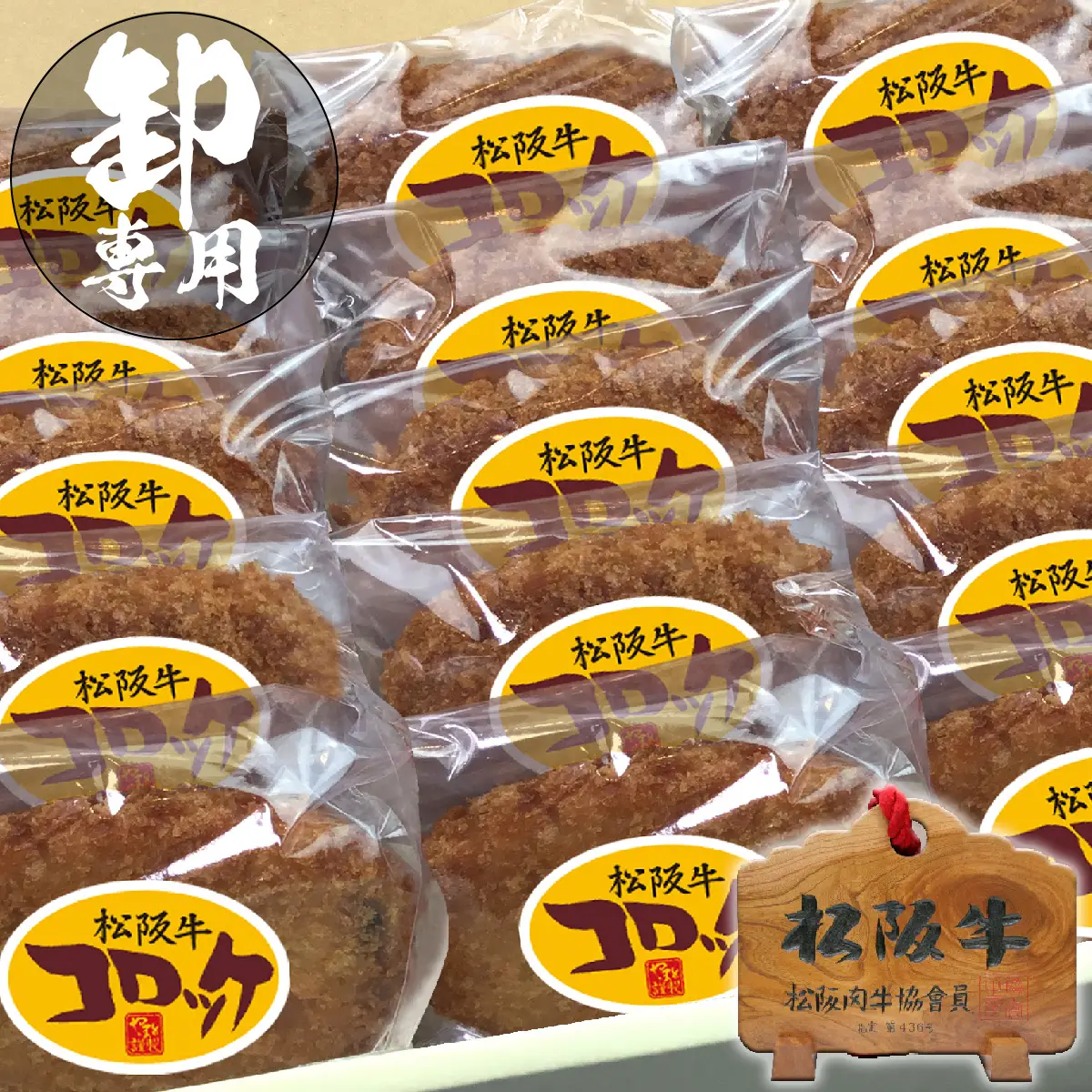 卸商品 松阪牛コロッケ