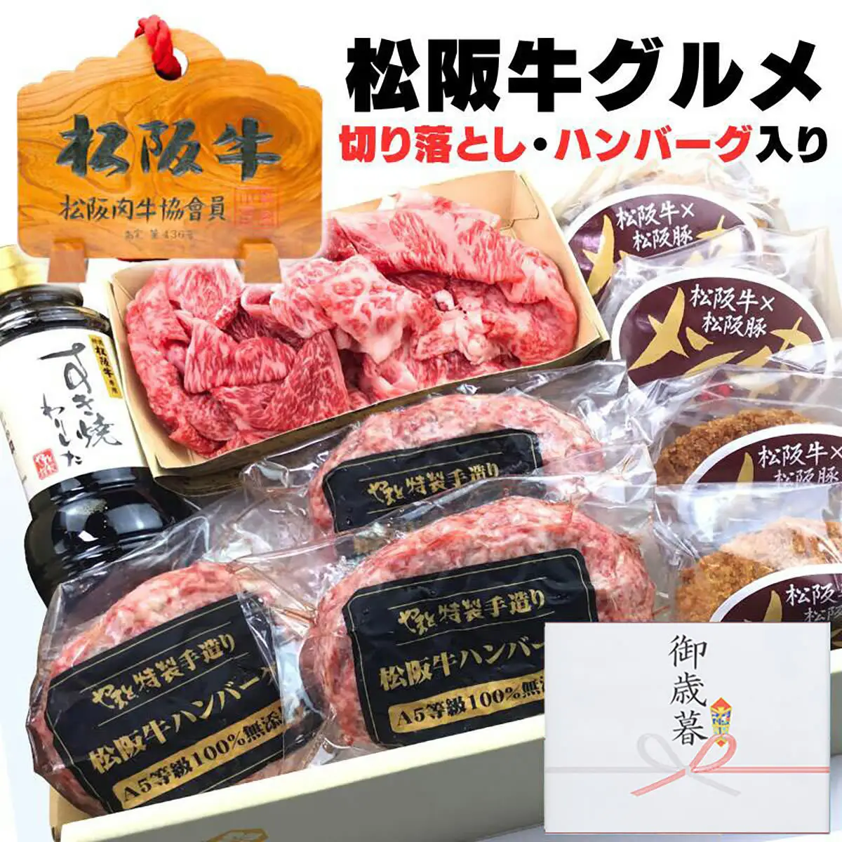 【御中元ギフト】松阪牛お惣菜デラックス　Cセット