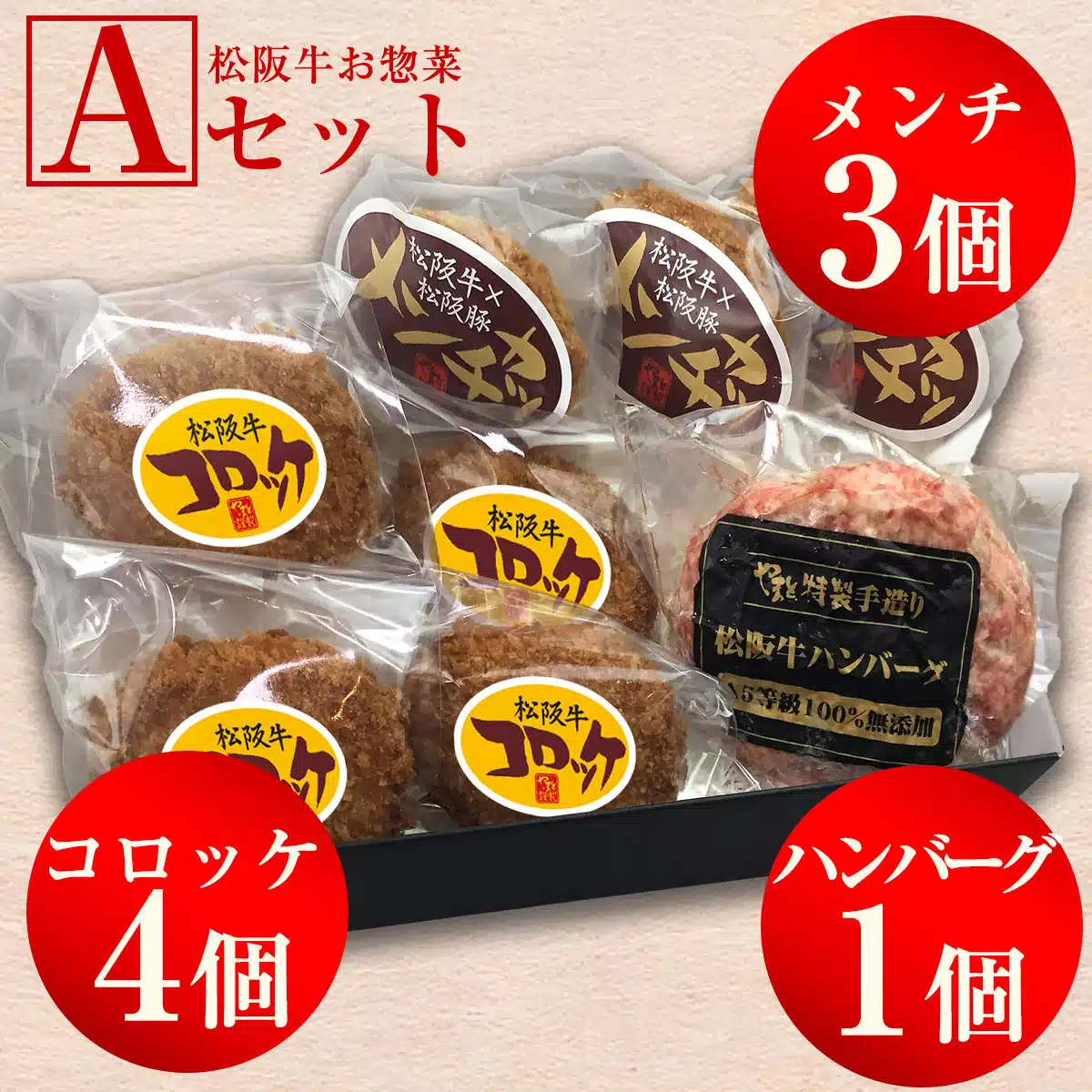 【結婚祝い】松阪牛お惣菜デラックス　Aセット