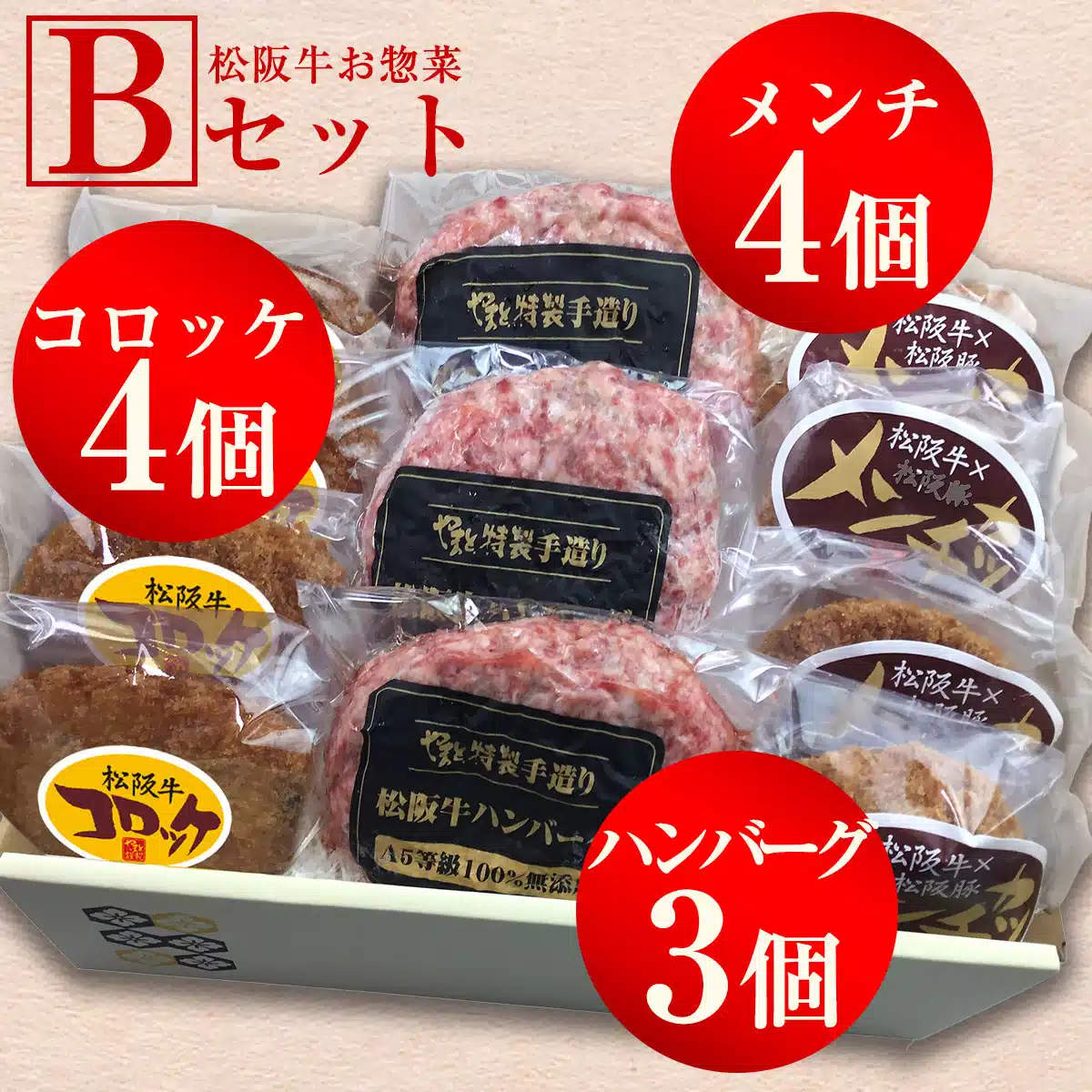 【父の日ギフト】松阪牛お惣菜デラックス　Bセット