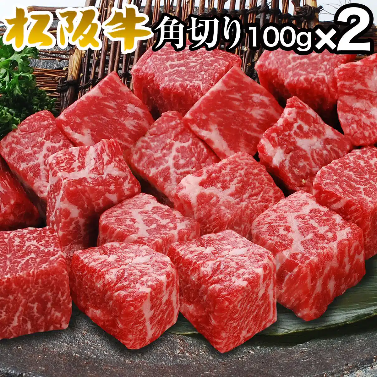 松阪牛モモ肉角切りステーキ100g×2パック