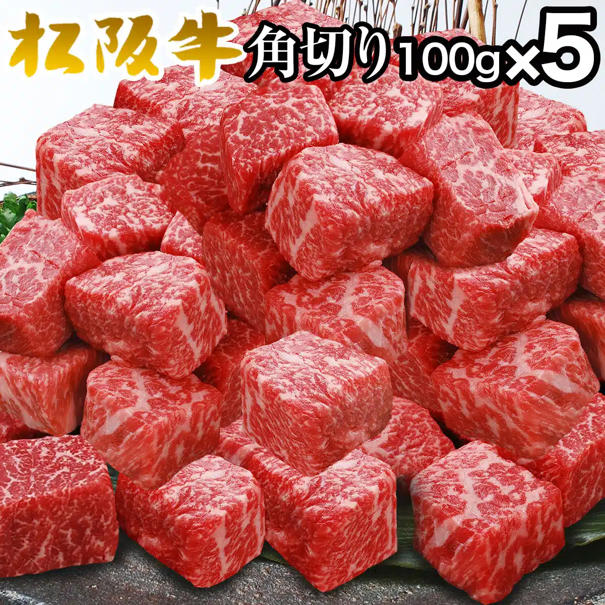 松阪牛モモ肉角切りステーキ100g×5パック