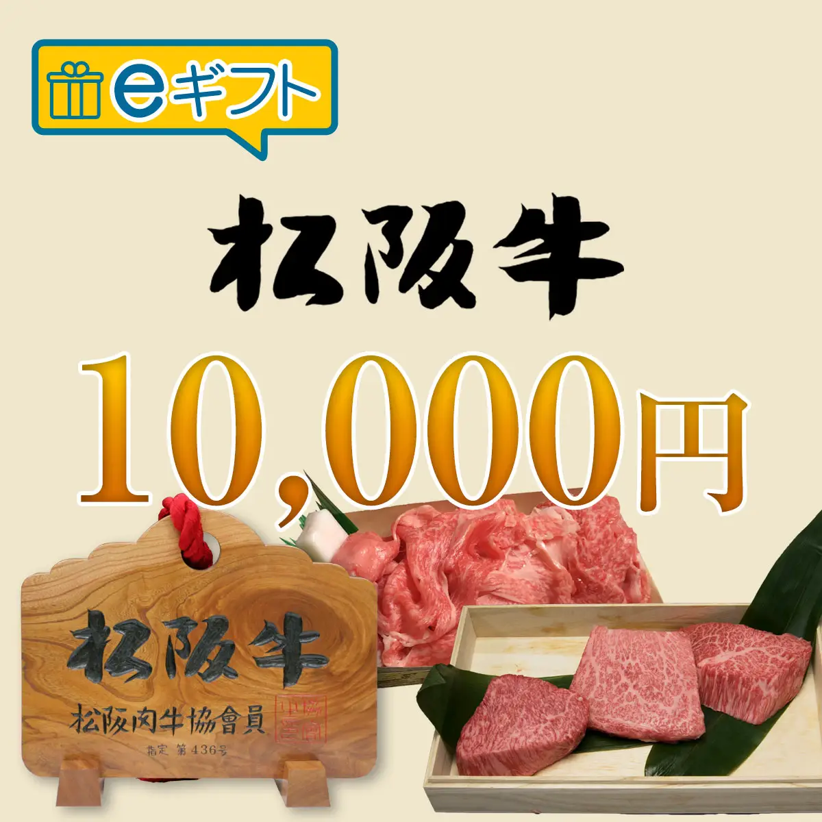 松阪牛eギフト10000円-特選松阪牛やまと