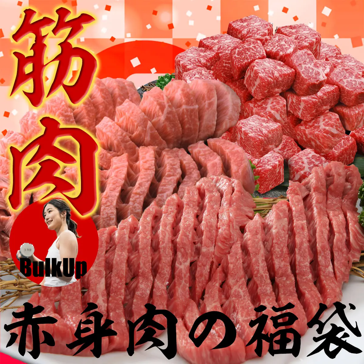 筋肉福袋