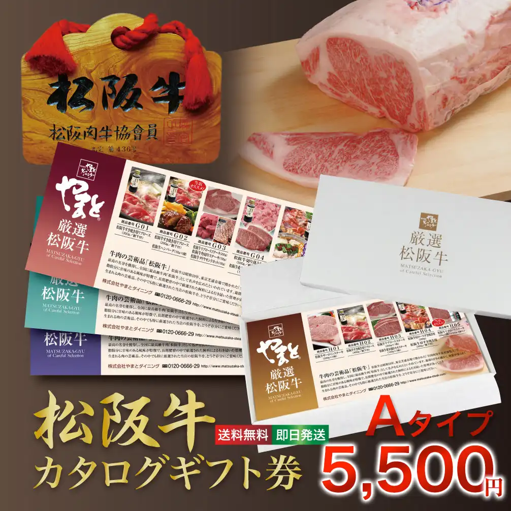 松阪牛 （松坂牛） お肉 の カタログ ギフト券 5500円 【送料無料 