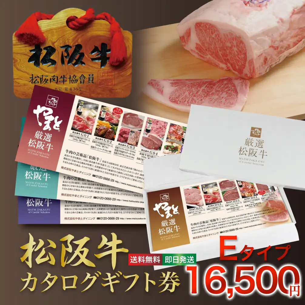 松阪牛 （松坂牛） お肉 の カタログ ギフト券 16500円 【送料無料】