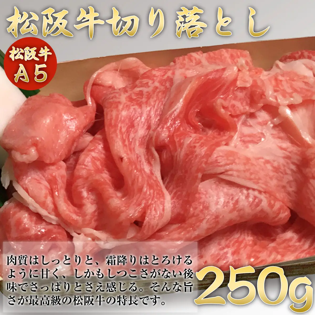 松阪牛グルメギフト切り落とし