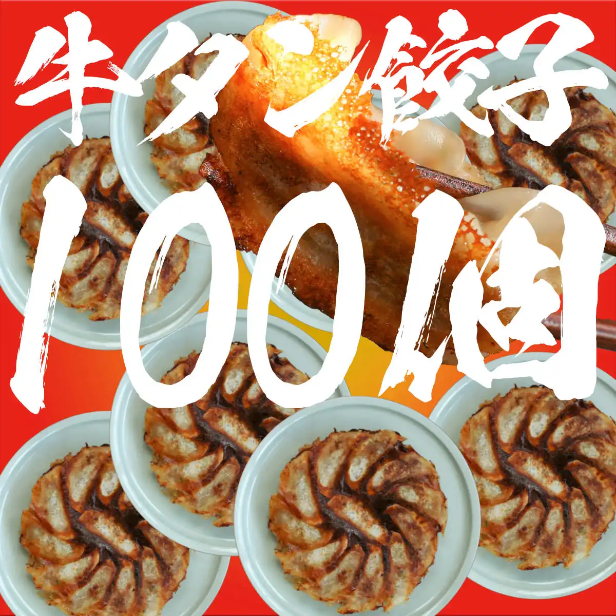 肉餃子100個