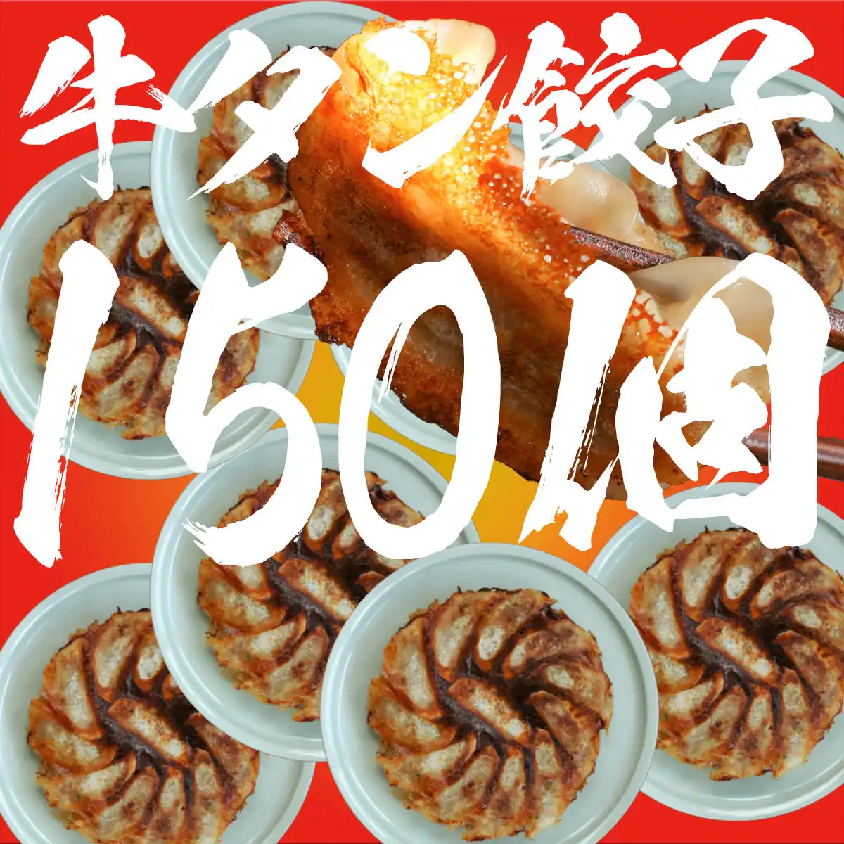 肉餃子150個
