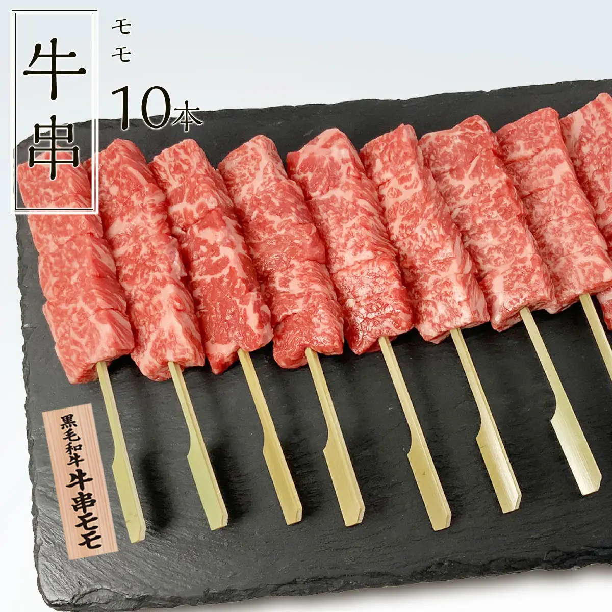 牛串赤身モモ10本