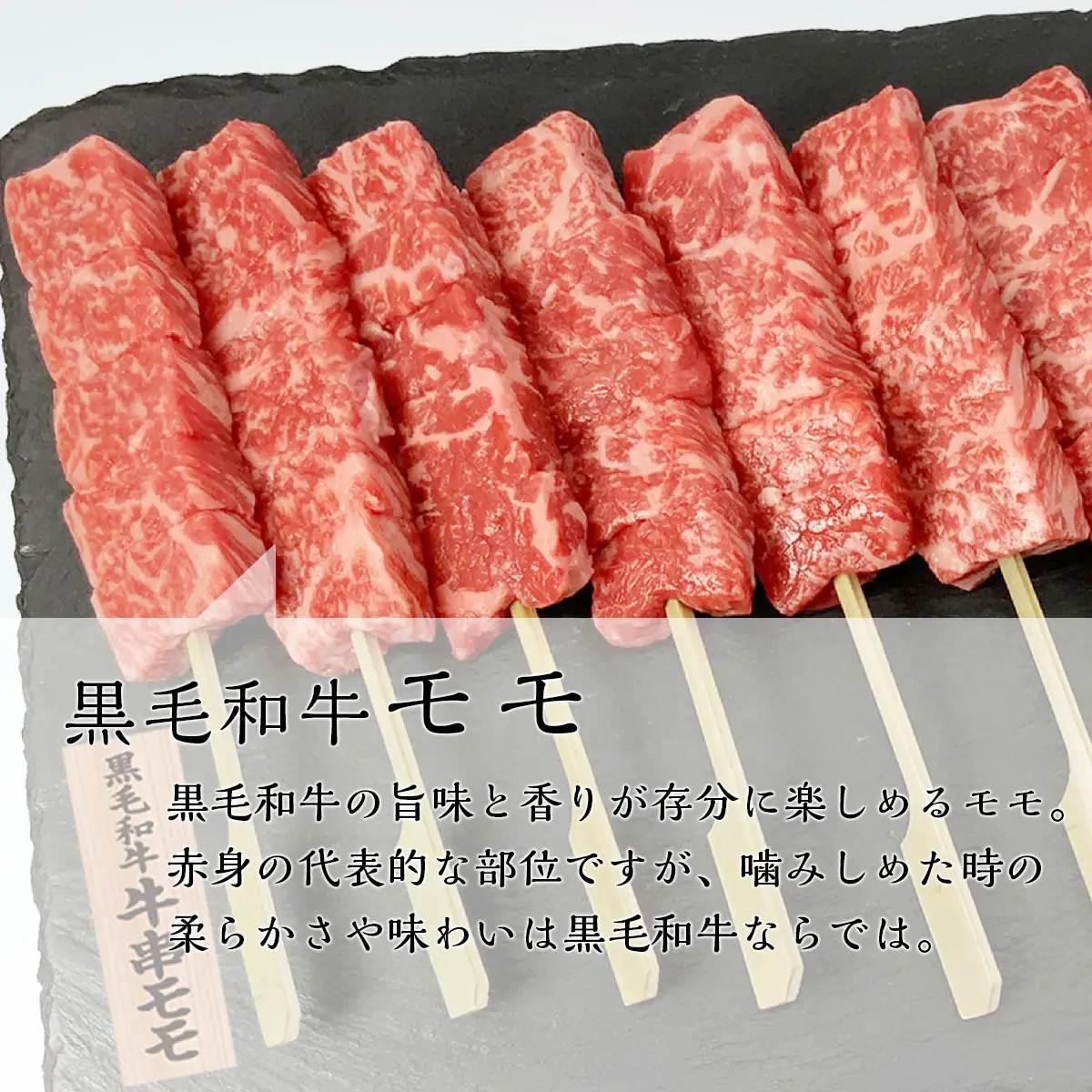 牛串赤身モモ5本・三角5本