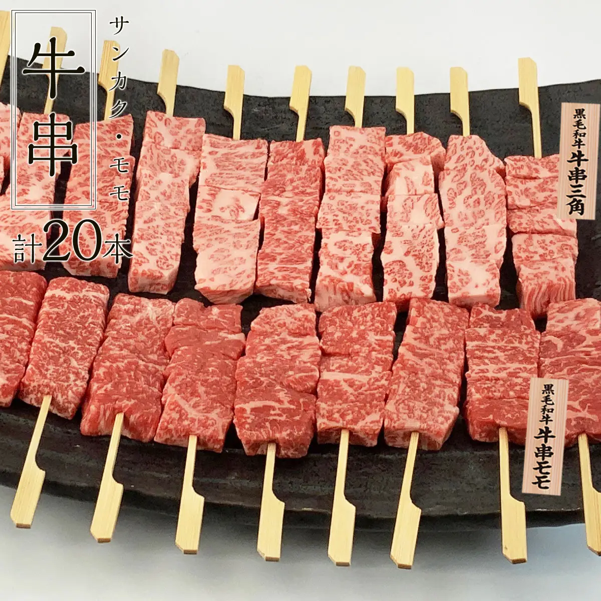 牛串赤身モモ10本・三角10本