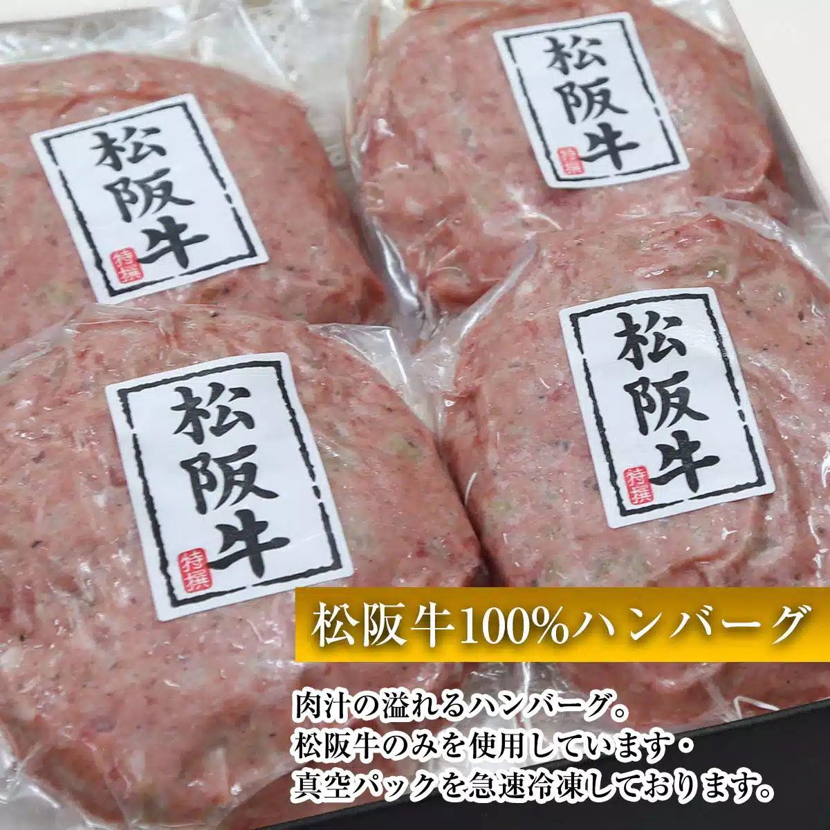 松阪牛ハンバーグ4個+冷麺4食セット